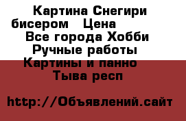 Картина Снегири бисером › Цена ­ 15 000 - Все города Хобби. Ручные работы » Картины и панно   . Тыва респ.